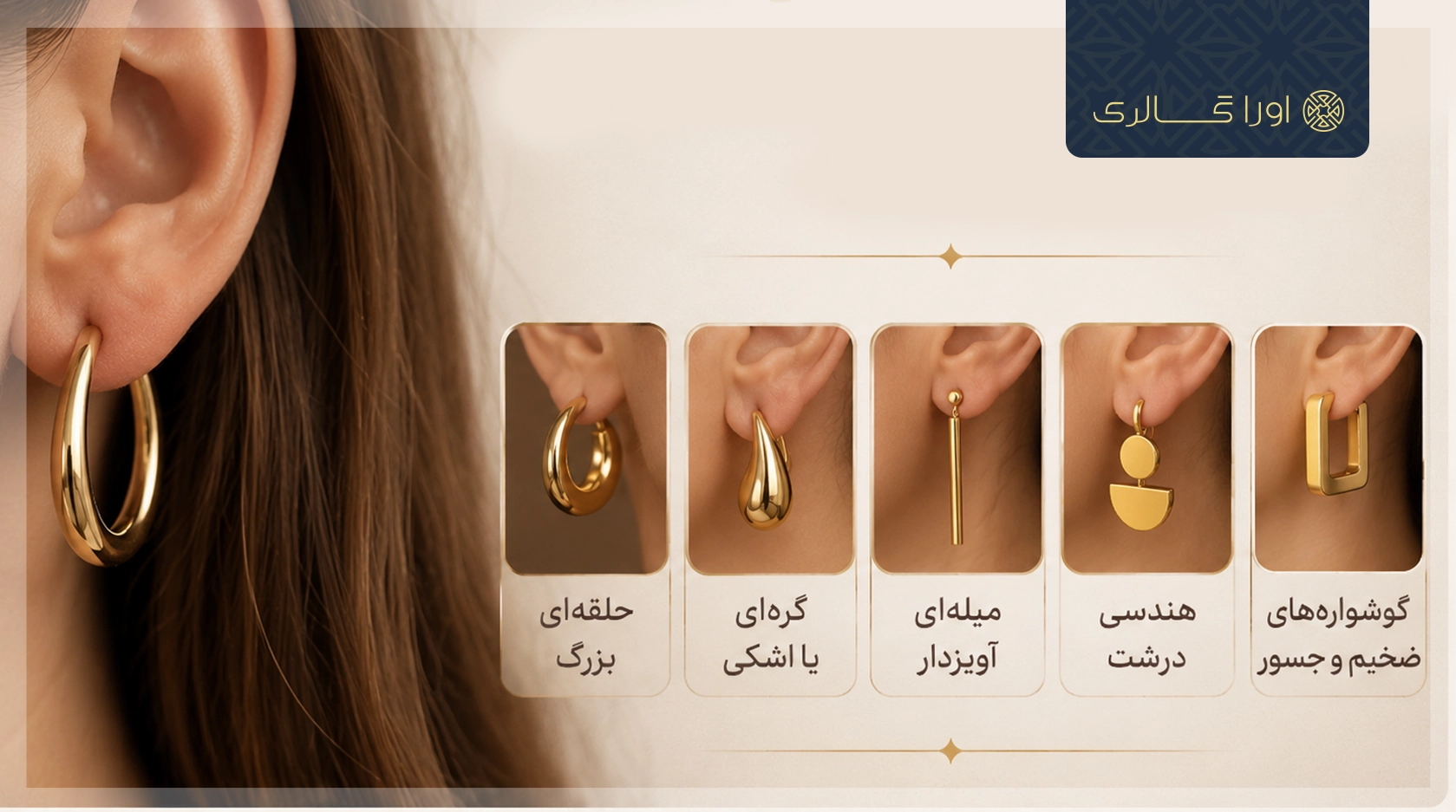 چه گوشواره هایی مناسب لاله گوش ضخیم هستند؟
