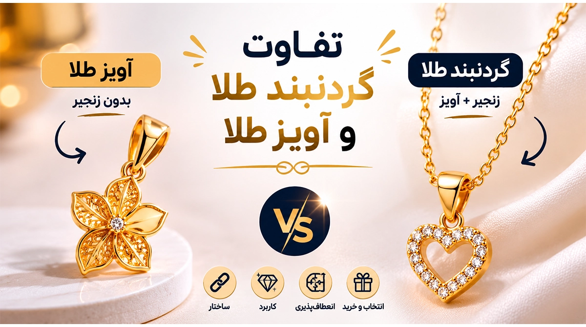 تفاوت گردنبند طلا و آویز طلا.webp