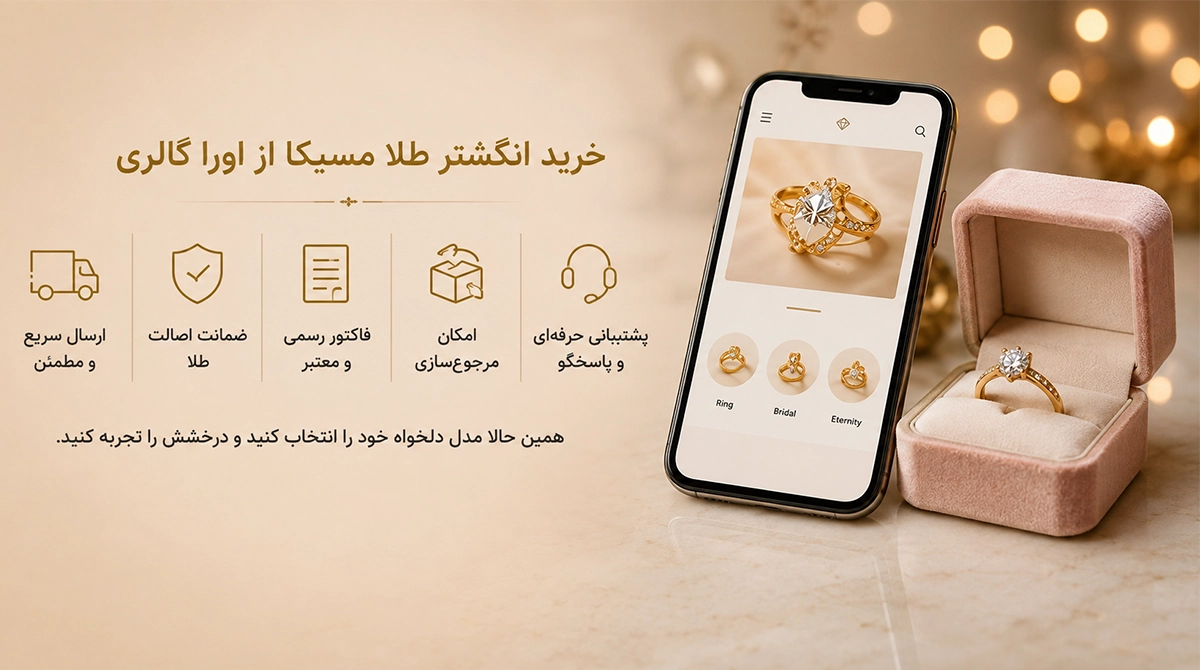 خرید انگشتر طلا مسیکا زنانه؛ درخشش لاکچری در دستان شما.webp