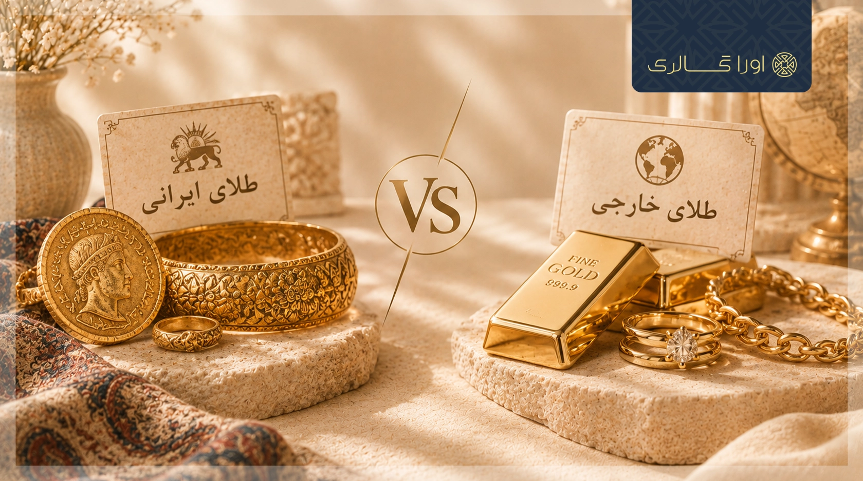 فرق طلای ایرانی و خارجی